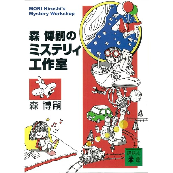 Amazon.co.jp: 100人の森博嗣 100 MORI Hiroshies